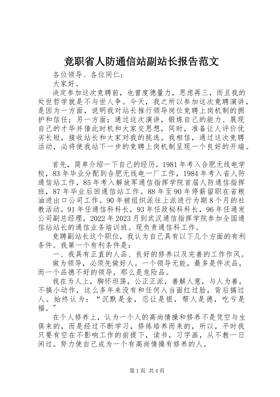 2023年竞职省人防通信站副站长报告.docx_第1页