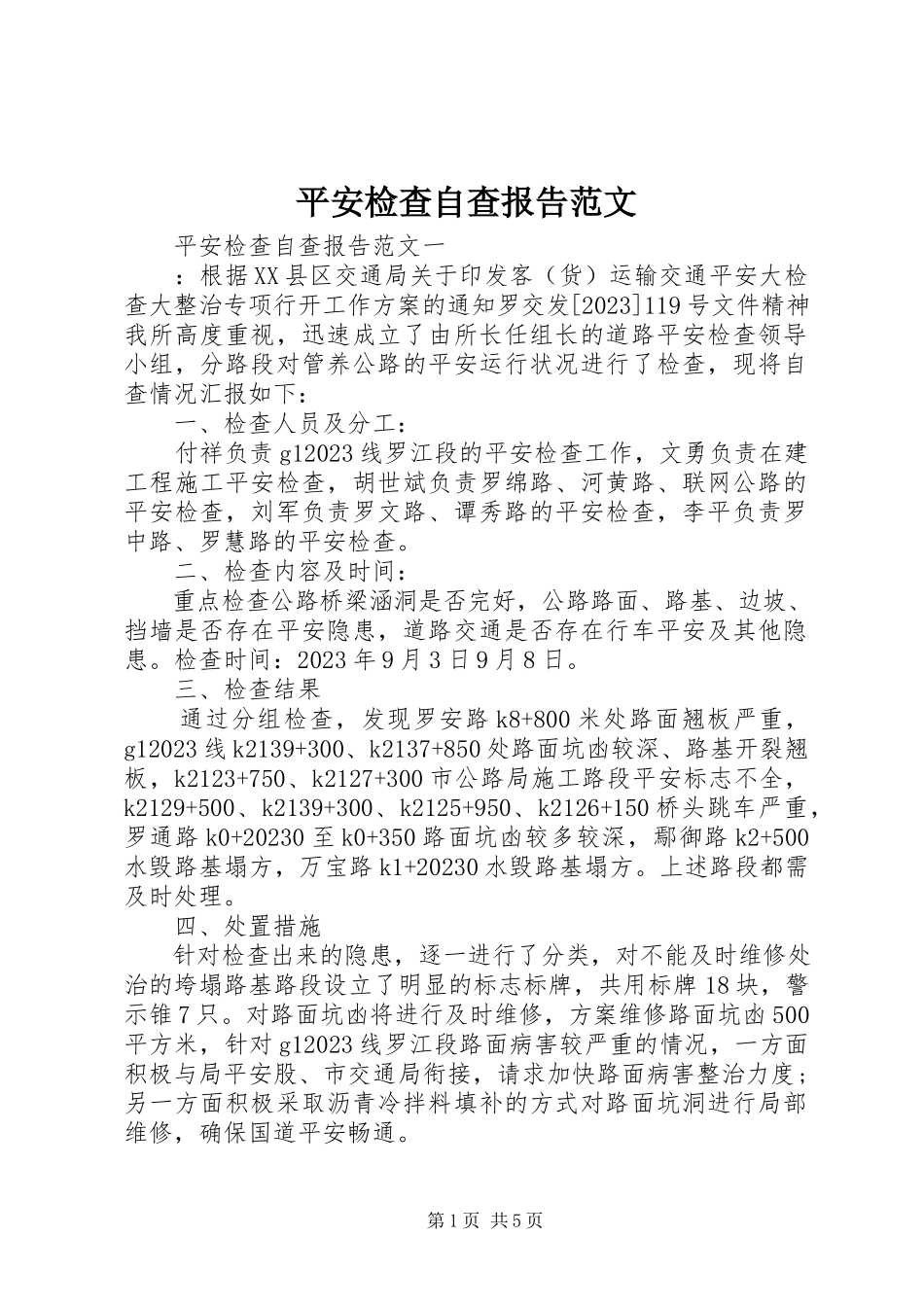 2023年安全检查自查报告2新编.docx_第1页