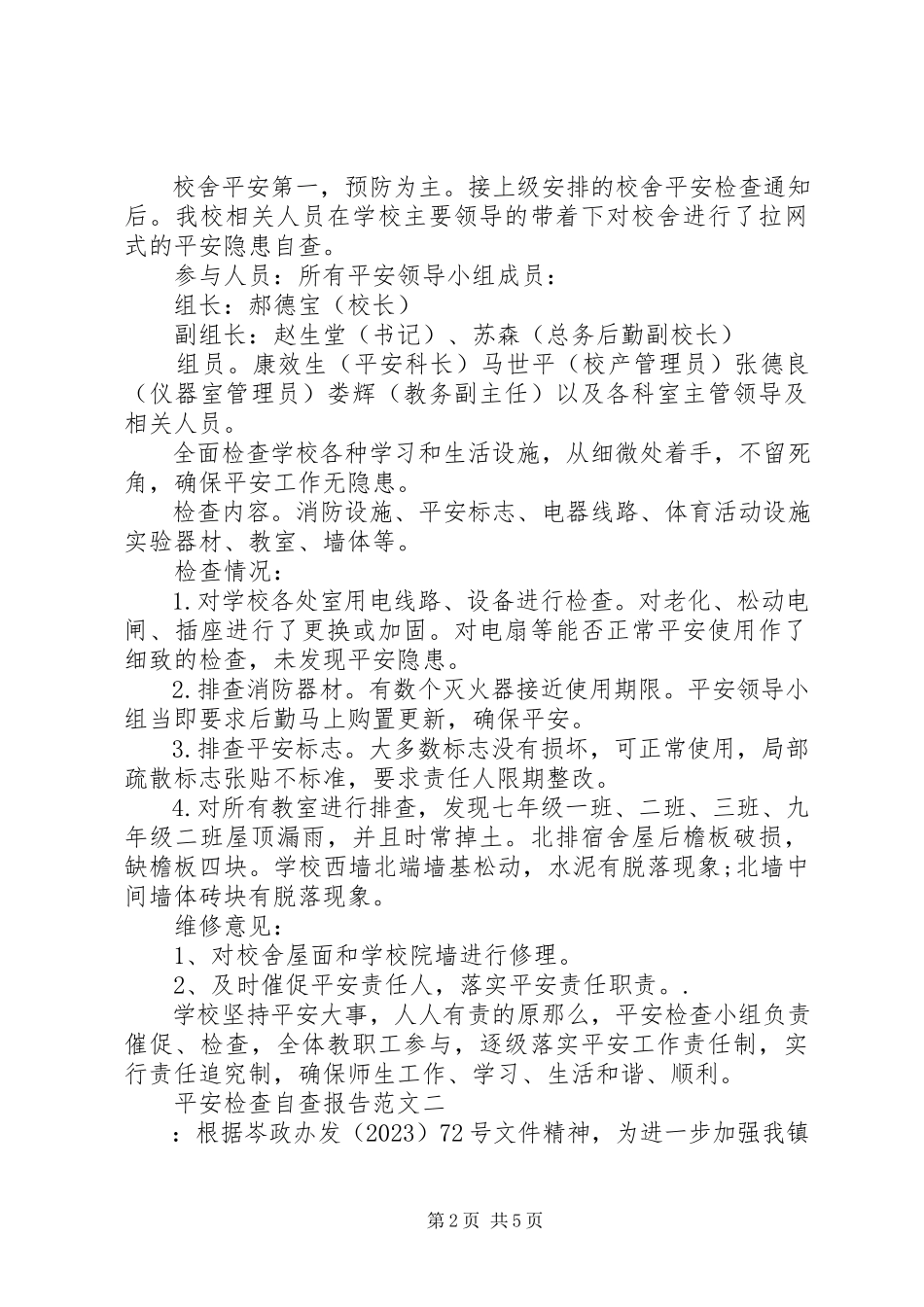 2023年安全检查自查报告2新编.docx_第2页