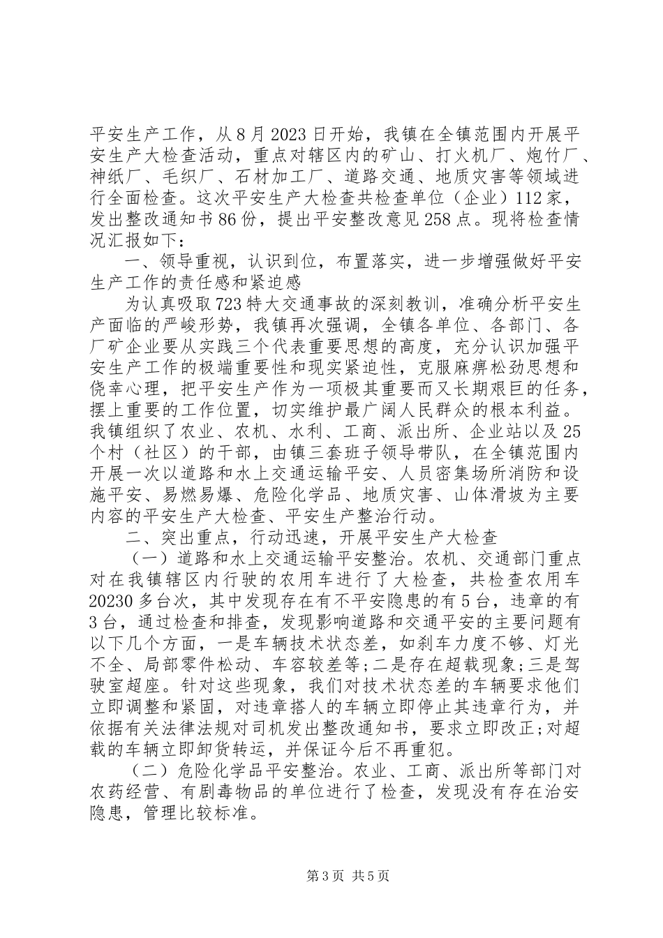 2023年安全检查自查报告2新编.docx_第3页