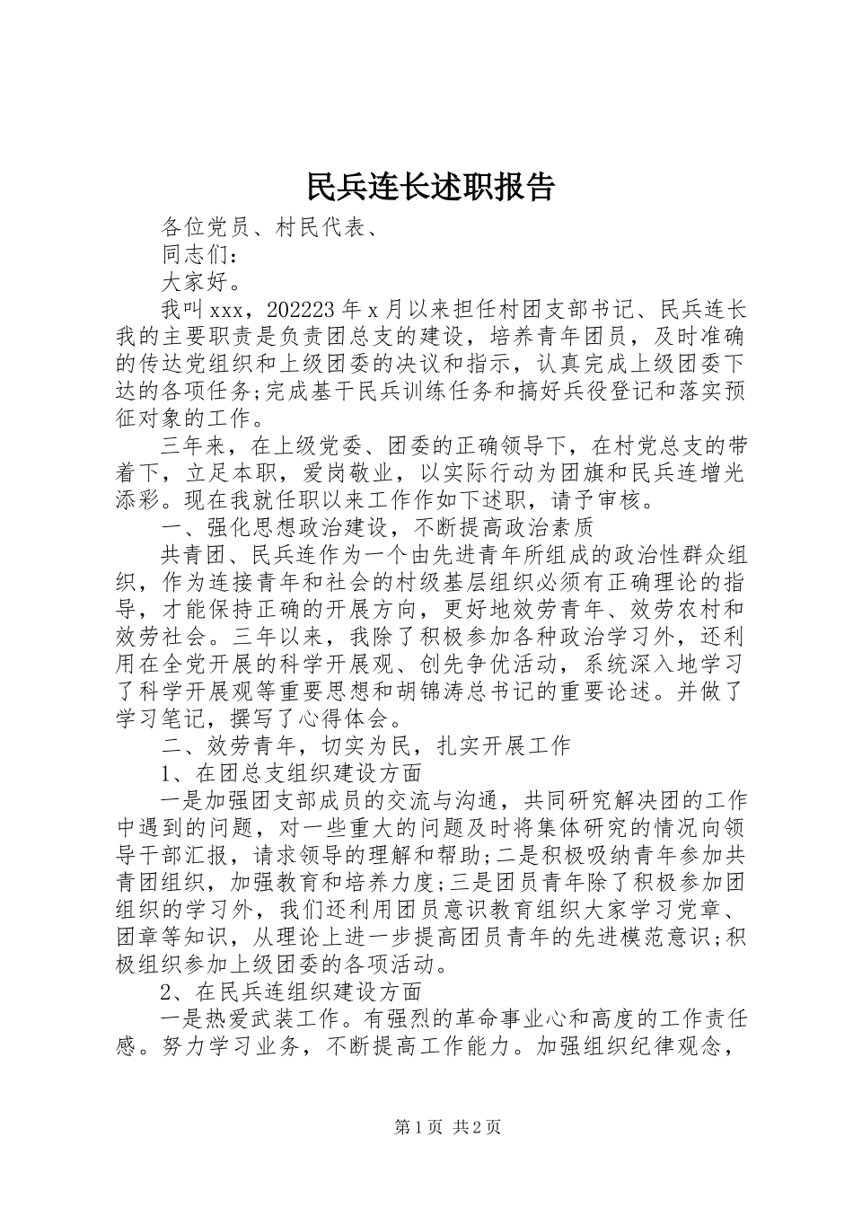 2023年民兵连长述职报告.docx_第1页