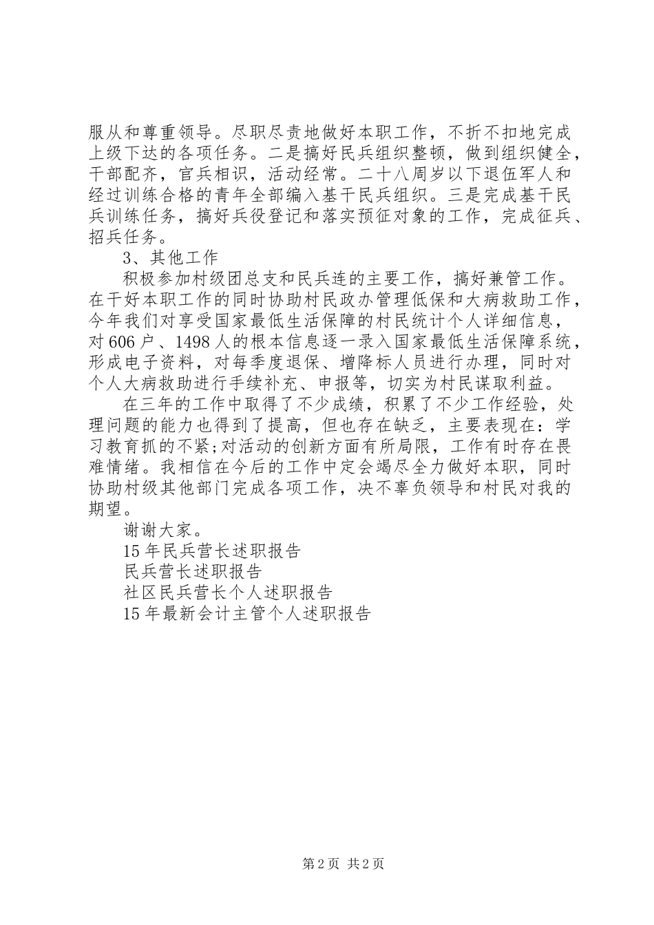 2023年民兵连长述职报告.docx_第2页