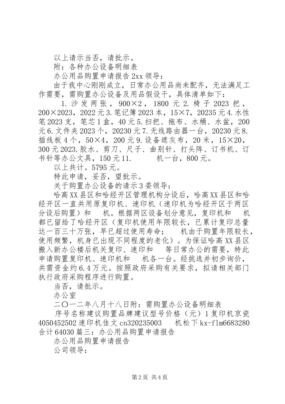 2023年购买物品申请报告.docx_第2页