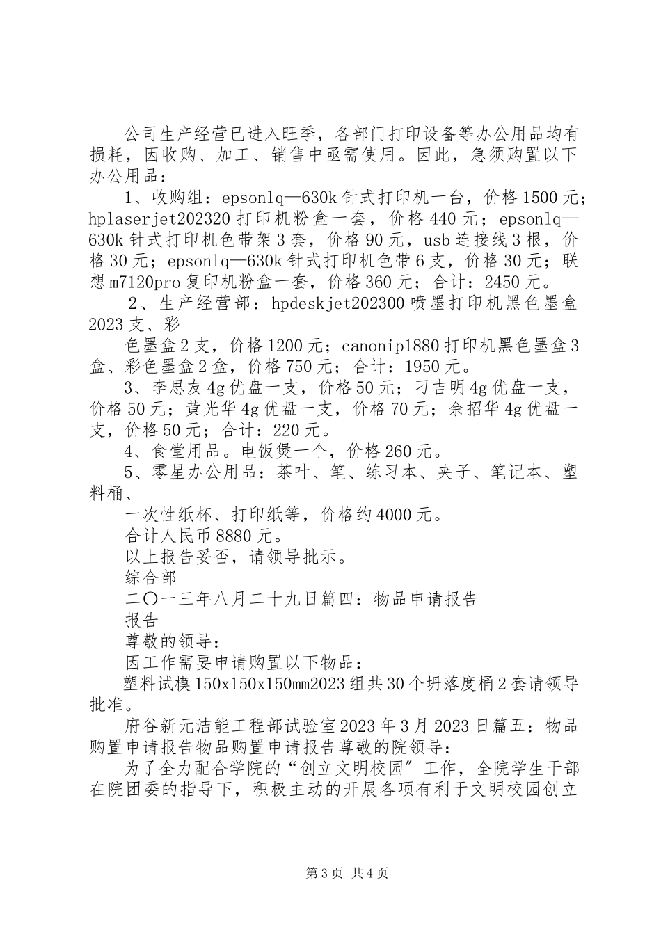 2023年购买物品申请报告.docx_第3页