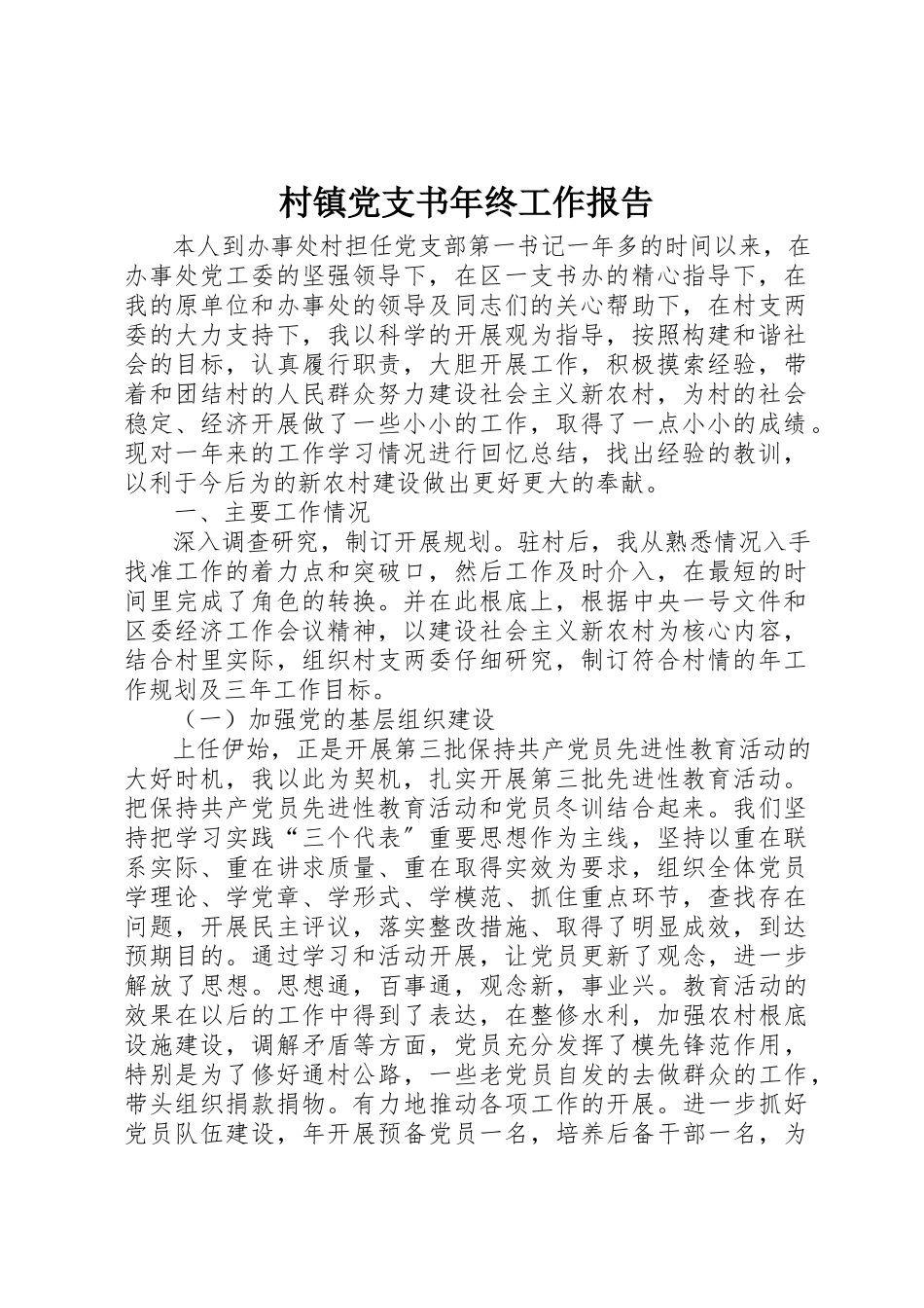 2023年村镇党支书年终工作报告新编.docx_第1页