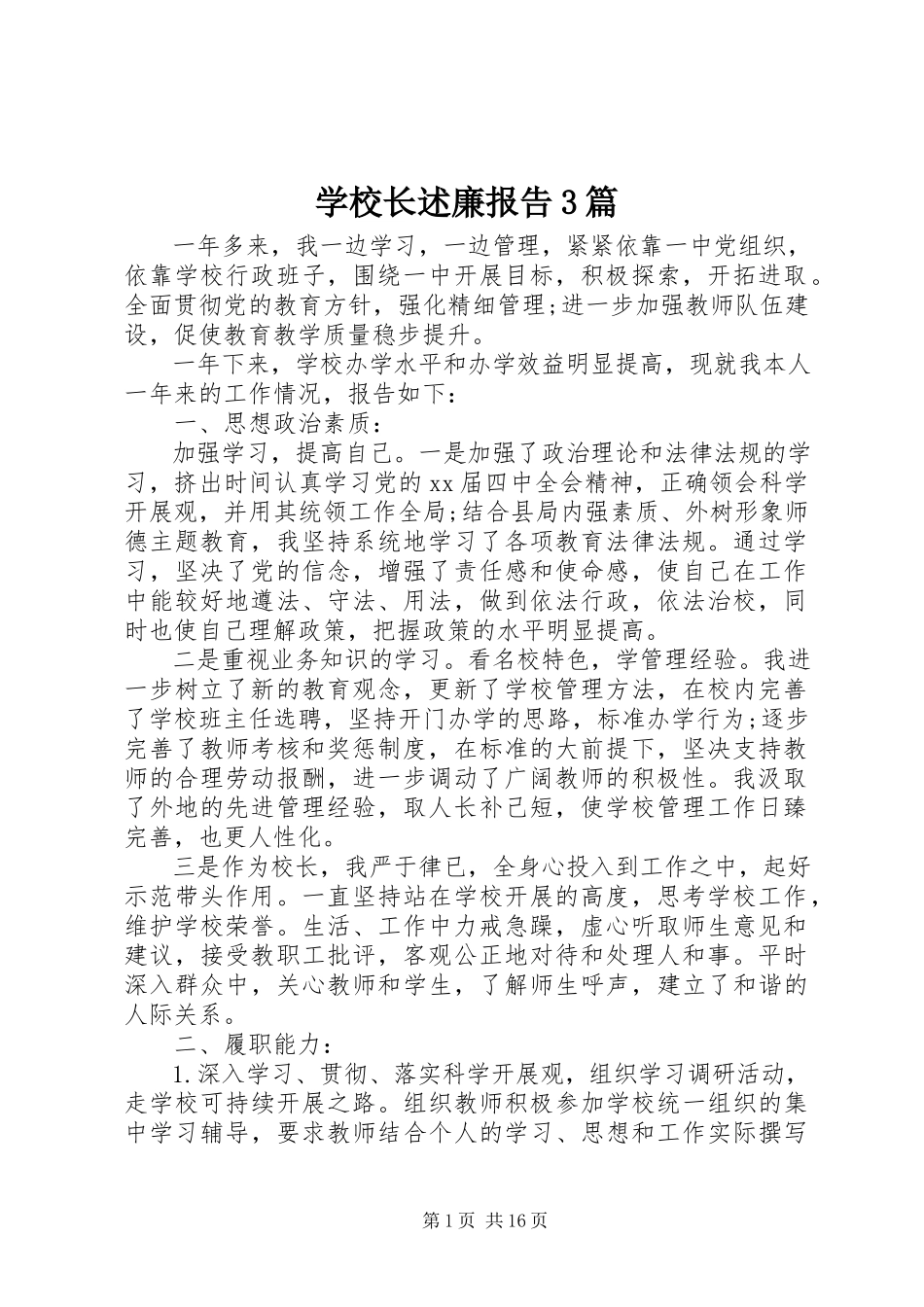 2023年学校长述廉报告3篇.docx_第1页