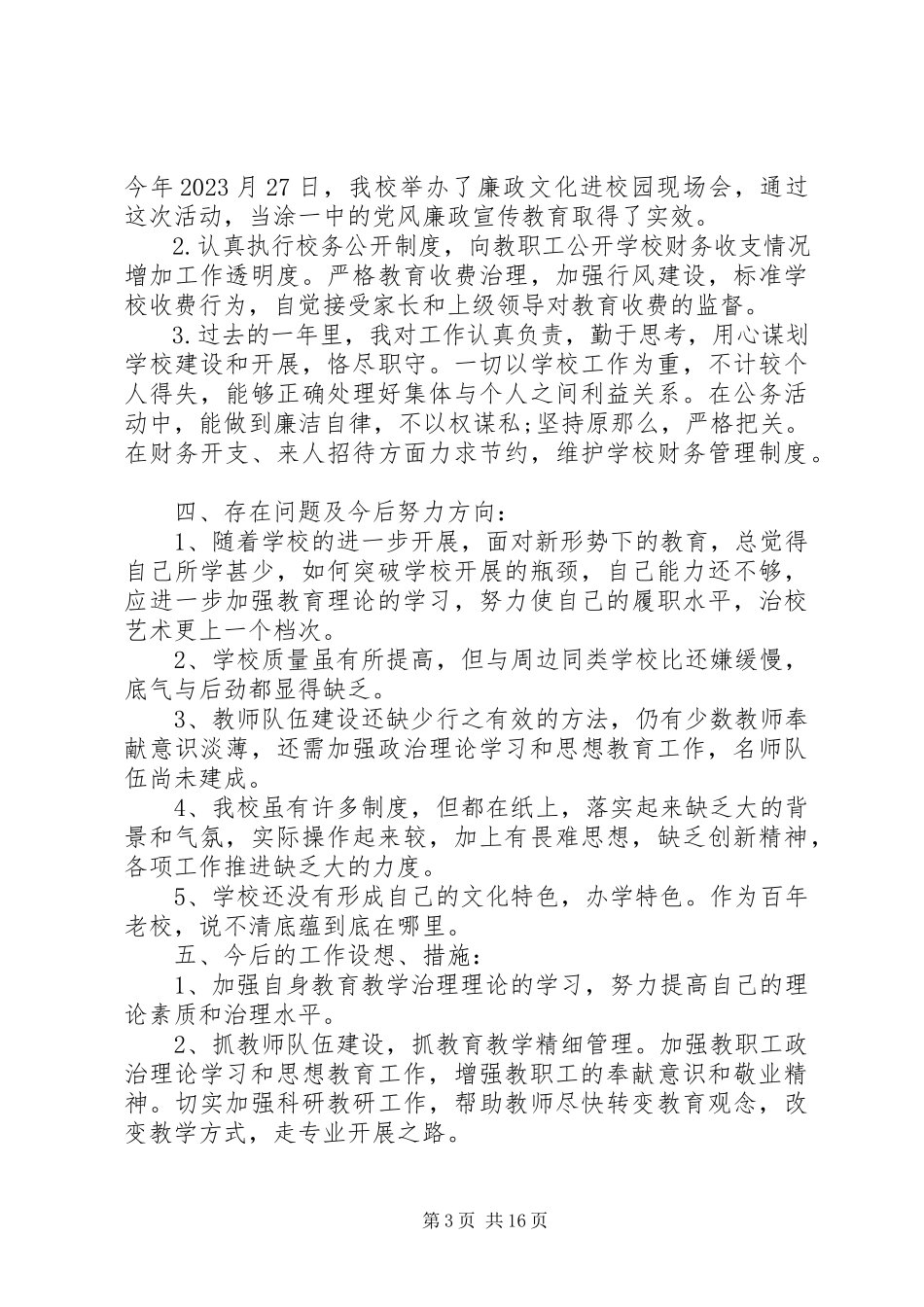 2023年学校长述廉报告3篇.docx_第3页