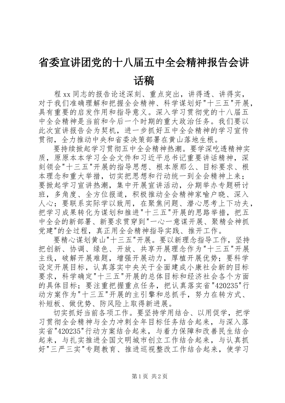 2023年省委宣讲团党的十八届五中全会精神报告会致辞稿.docx_第1页