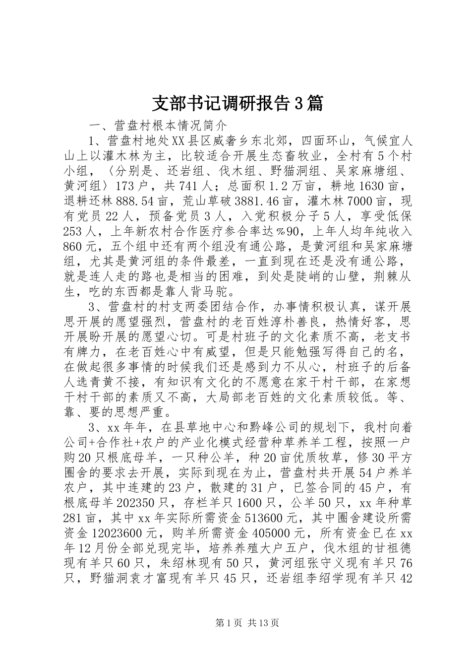 2023年支部书记调研报告3篇.docx_第1页