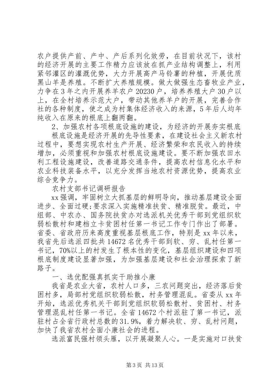 2023年支部书记调研报告3篇.docx_第3页
