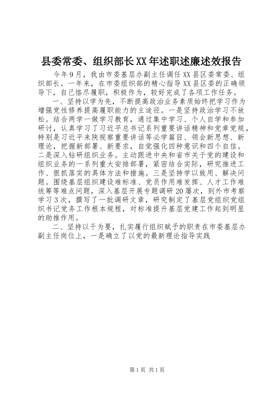 2023年县委常委组织部长述职述廉述效报告.docx_第1页