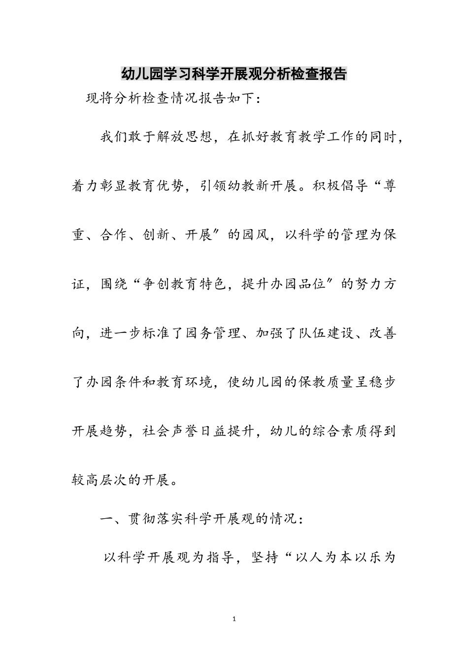 2023年幼儿园学习科学发展观分析检查报告范文.doc_第1页