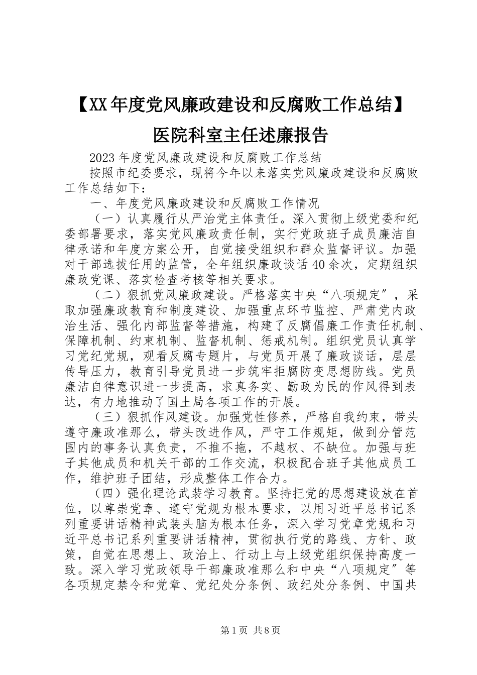 2023年度党风廉政建设和反腐败工作总结医院科室主任述廉报告新编.docx_第1页