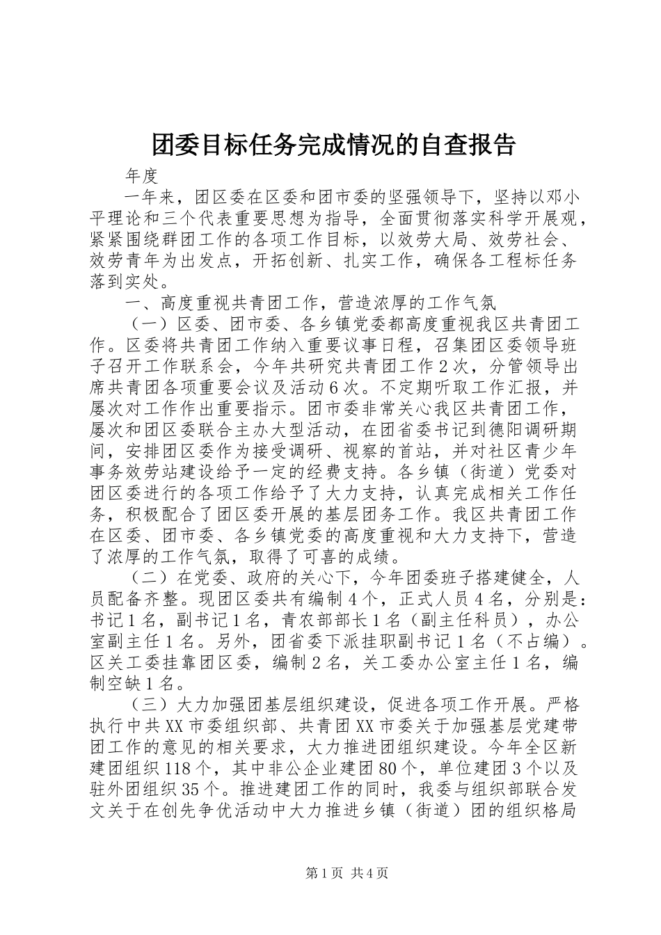 2023年团委目标任务完成情况的自查报告.docx_第1页