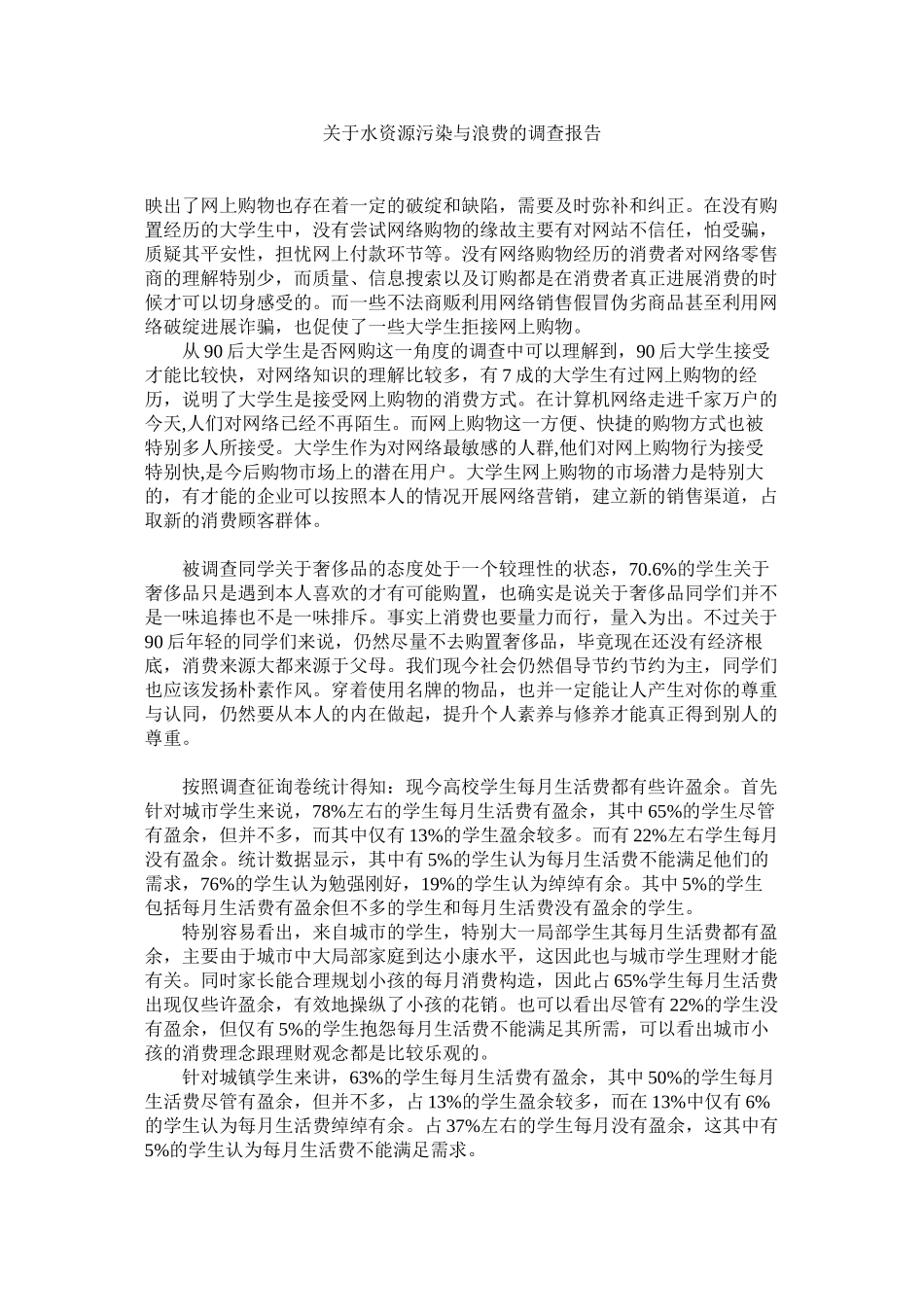 2023年水资源污染与浪费的调查报告.docx_第1页