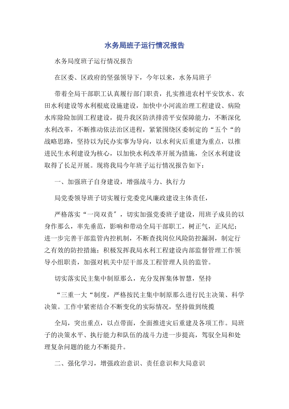 2023年水务局班子运行情况报告.docx_第1页
