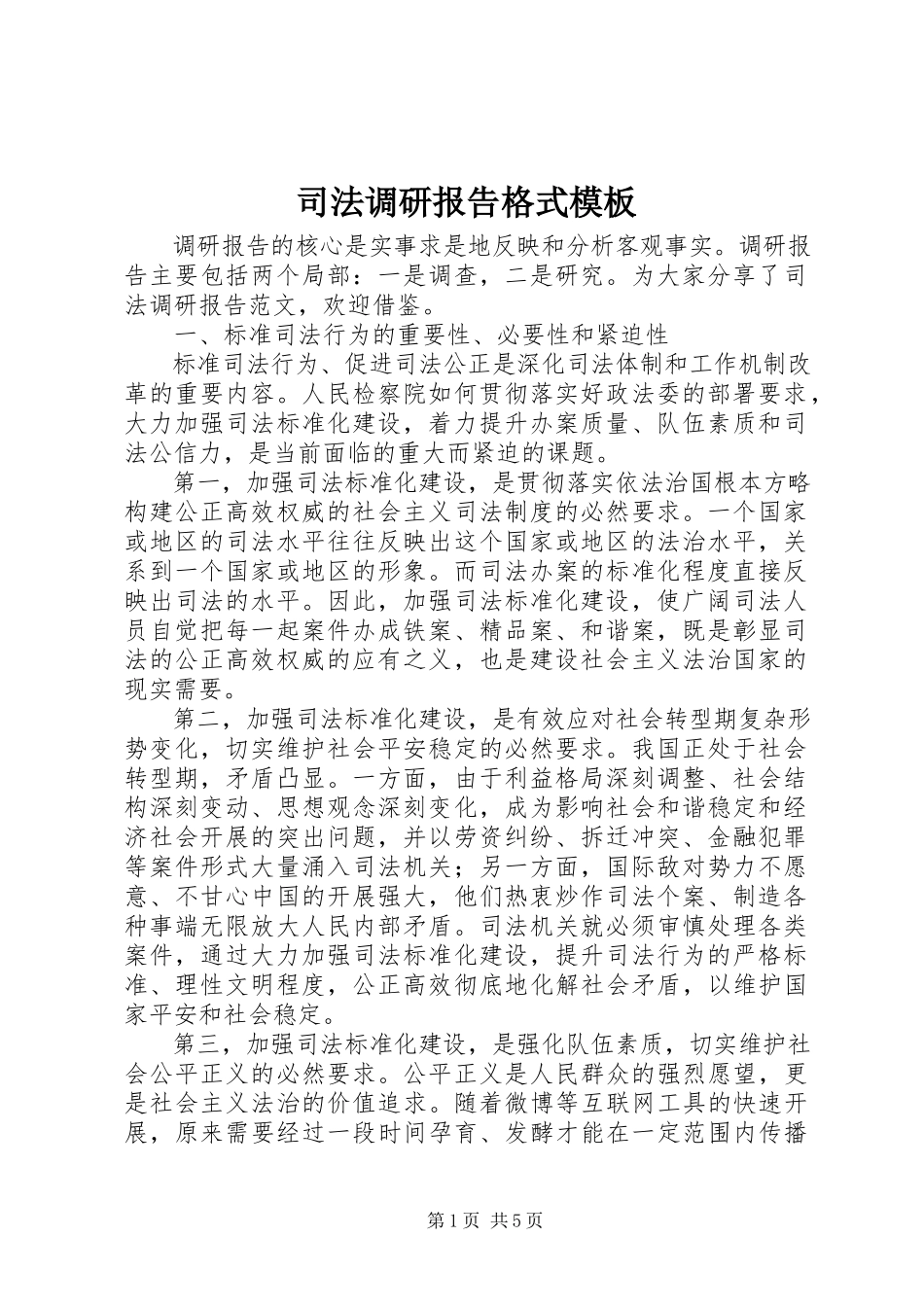 2023年司法调研报告格式模板.docx_第1页