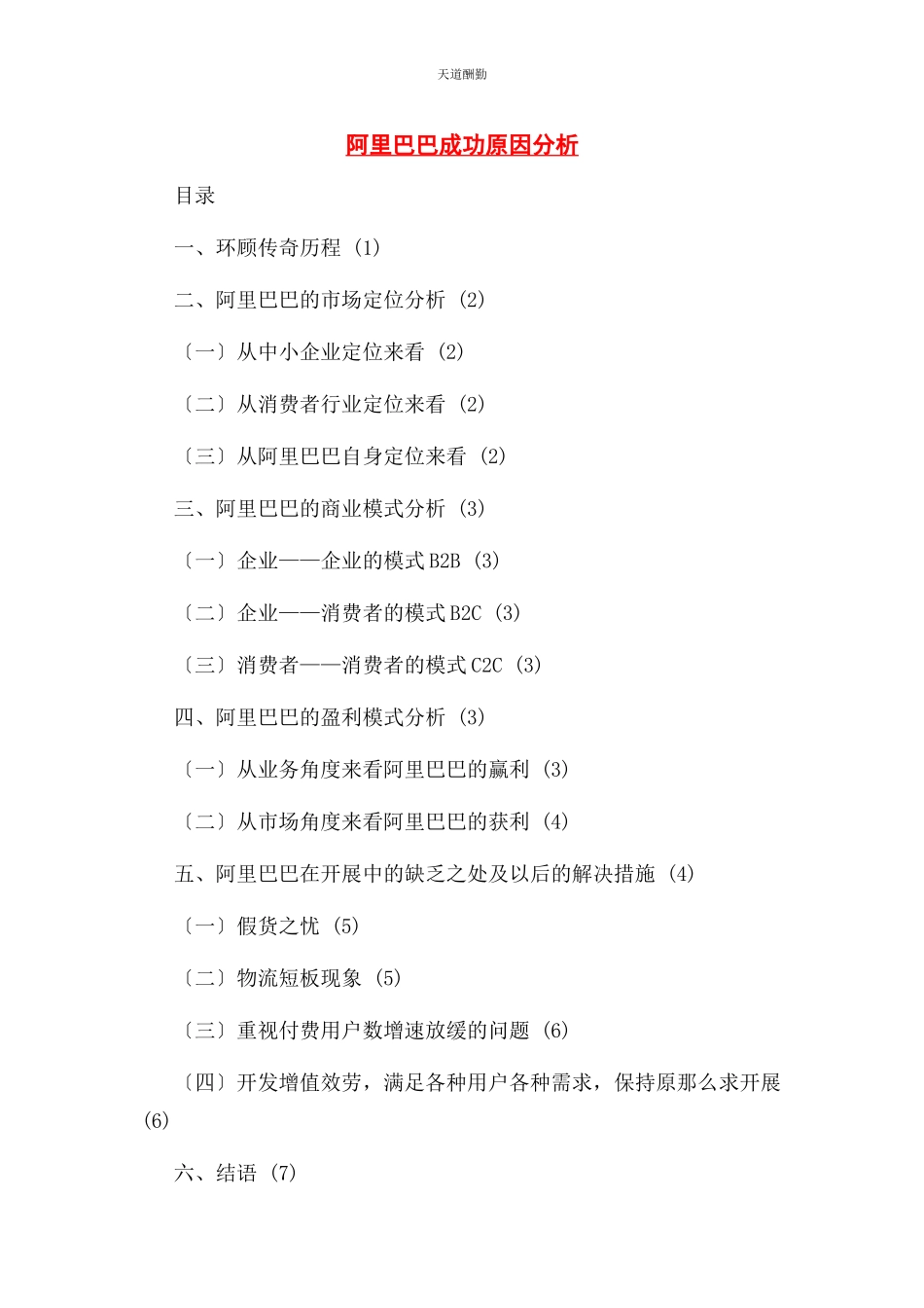 2023年阿里巴巴成功原因分析.docx_第1页