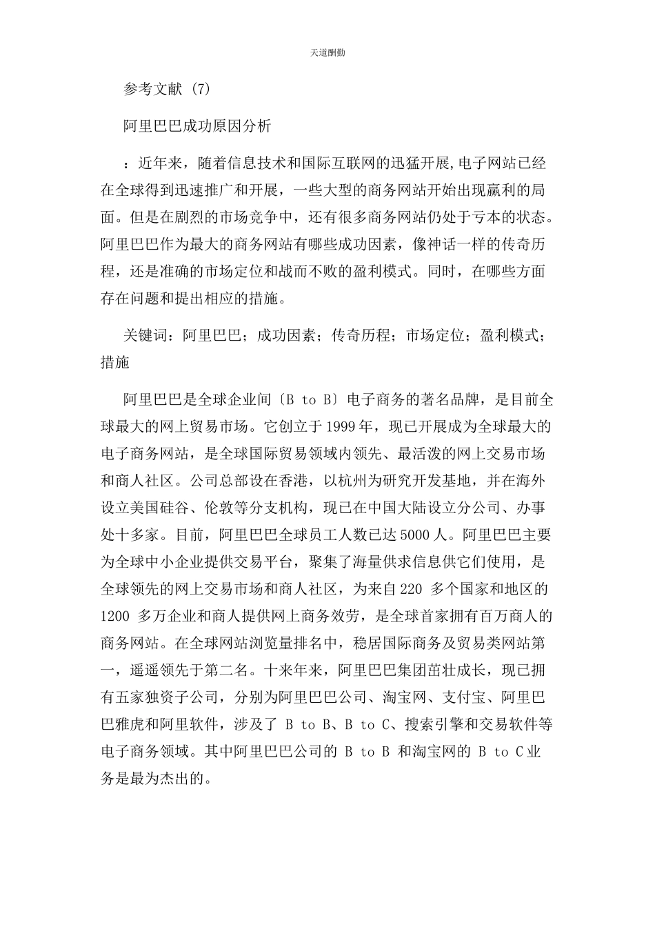 2023年阿里巴巴成功原因分析.docx_第2页