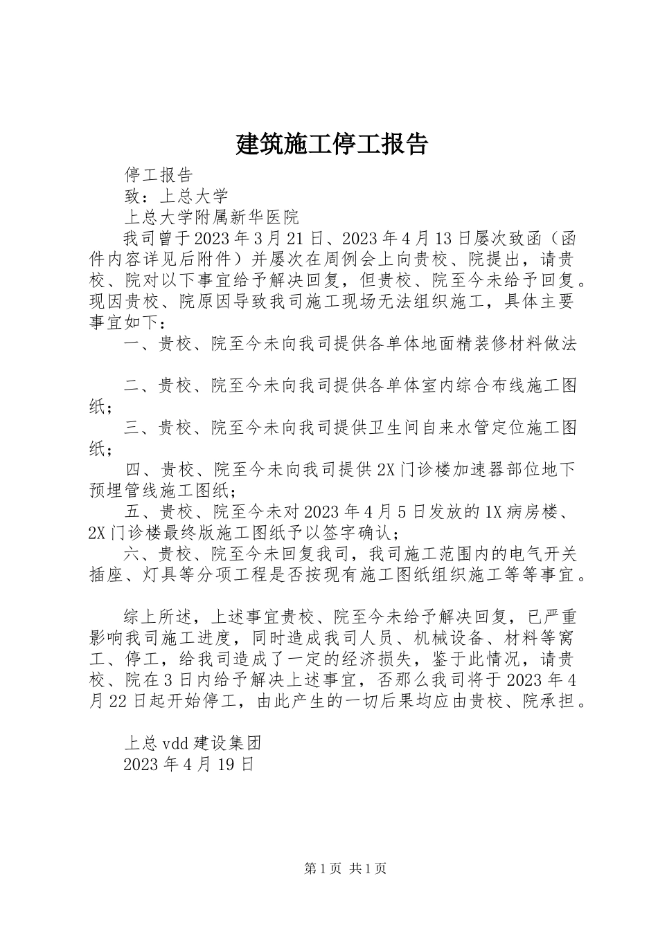 2023年建筑施工停工报告.docx_第1页