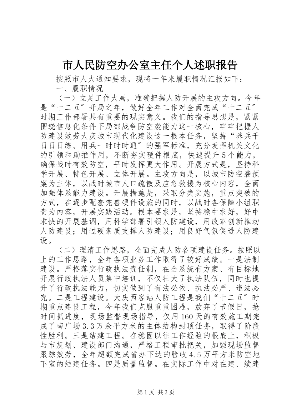 2023年市人民防空办公室主任个人述职报告.docx_第1页
