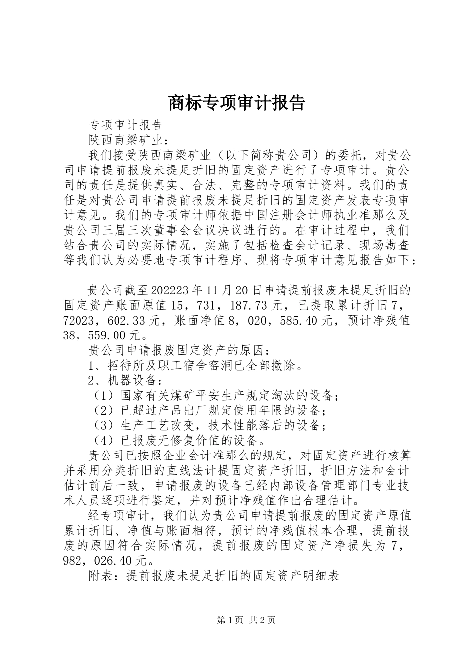 2023年商标专项审计报告.docx_第1页