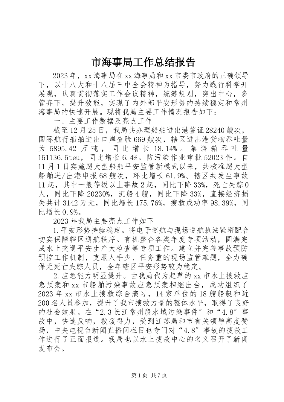 2023年市海事局工作总结报告.docx_第1页