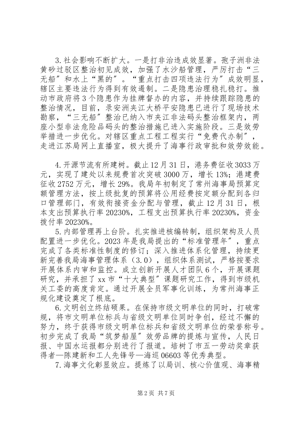 2023年市海事局工作总结报告.docx_第2页