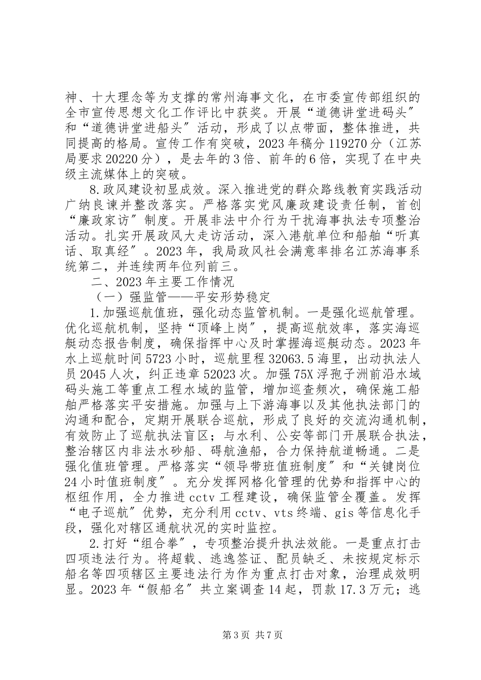 2023年市海事局工作总结报告.docx_第3页