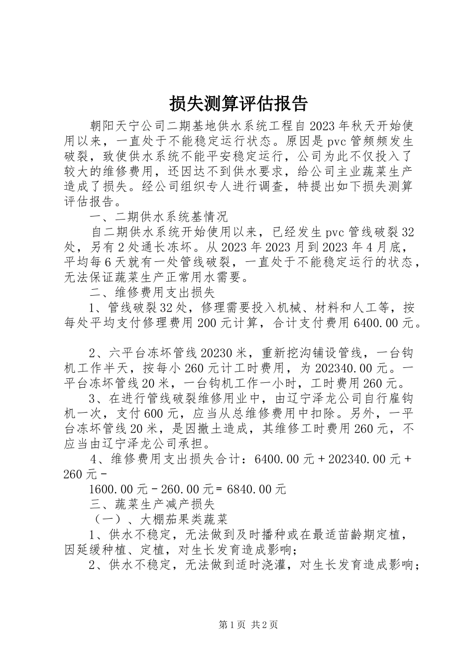 2023年损失测算评估报告.docx_第1页