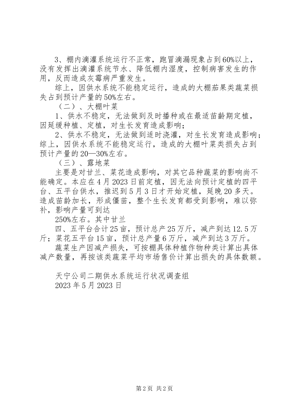 2023年损失测算评估报告.docx_第2页
