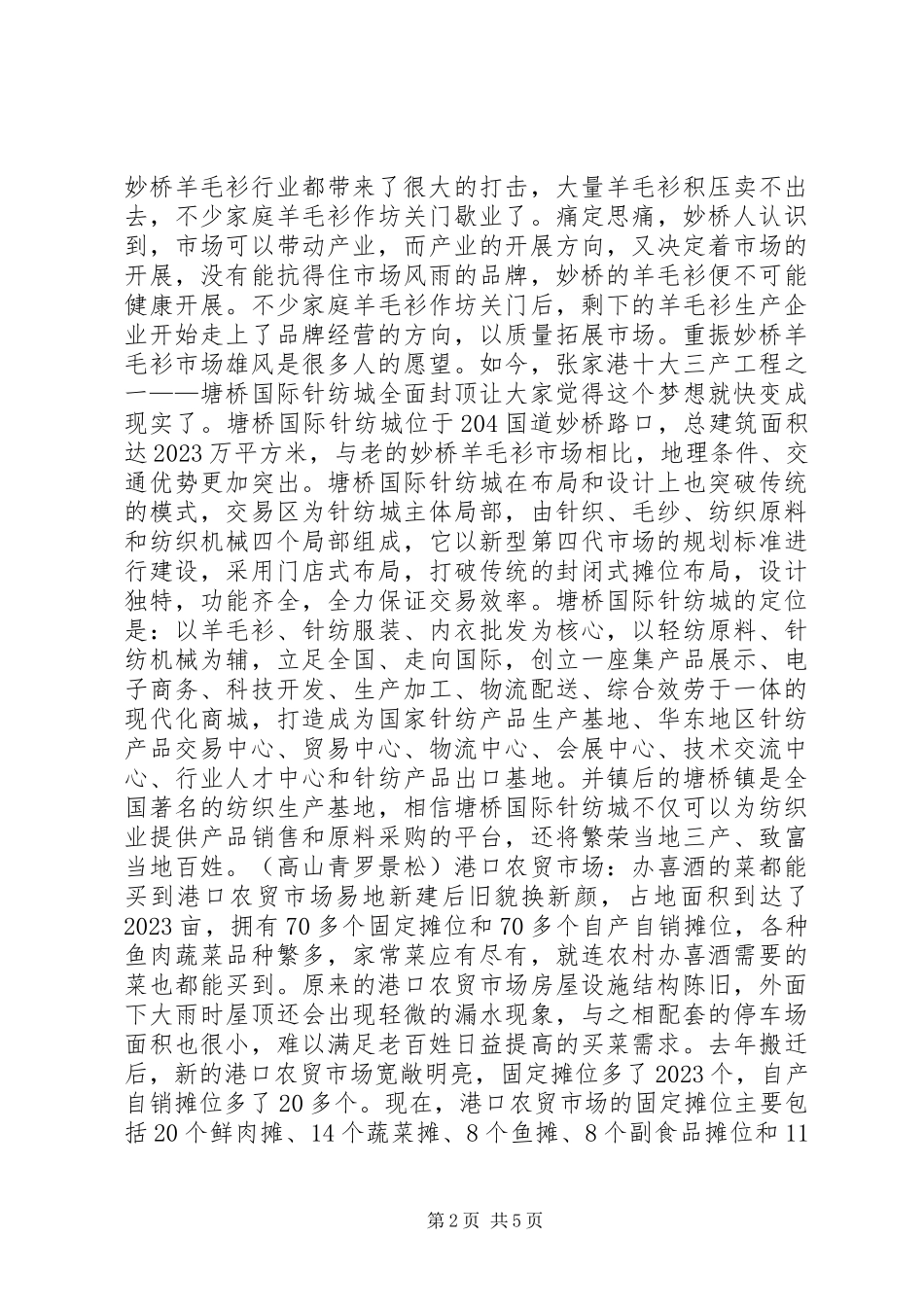 2023年港城新农村建设考察报告新市场篇.docx_第2页