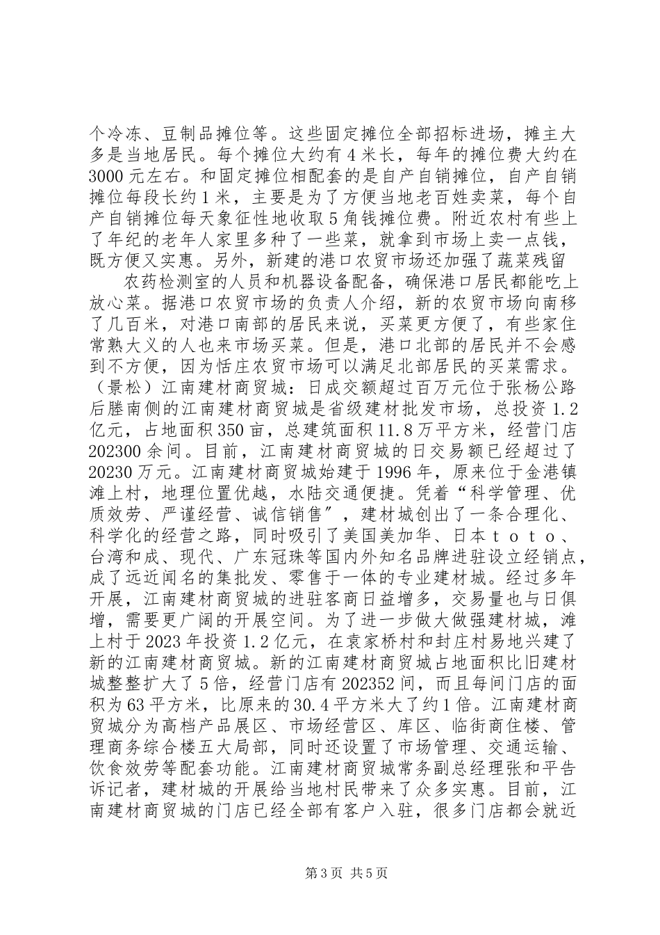 2023年港城新农村建设考察报告新市场篇.docx_第3页