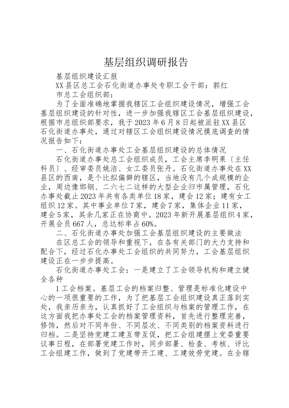 2023年基层组织调研报告.doc_第1页