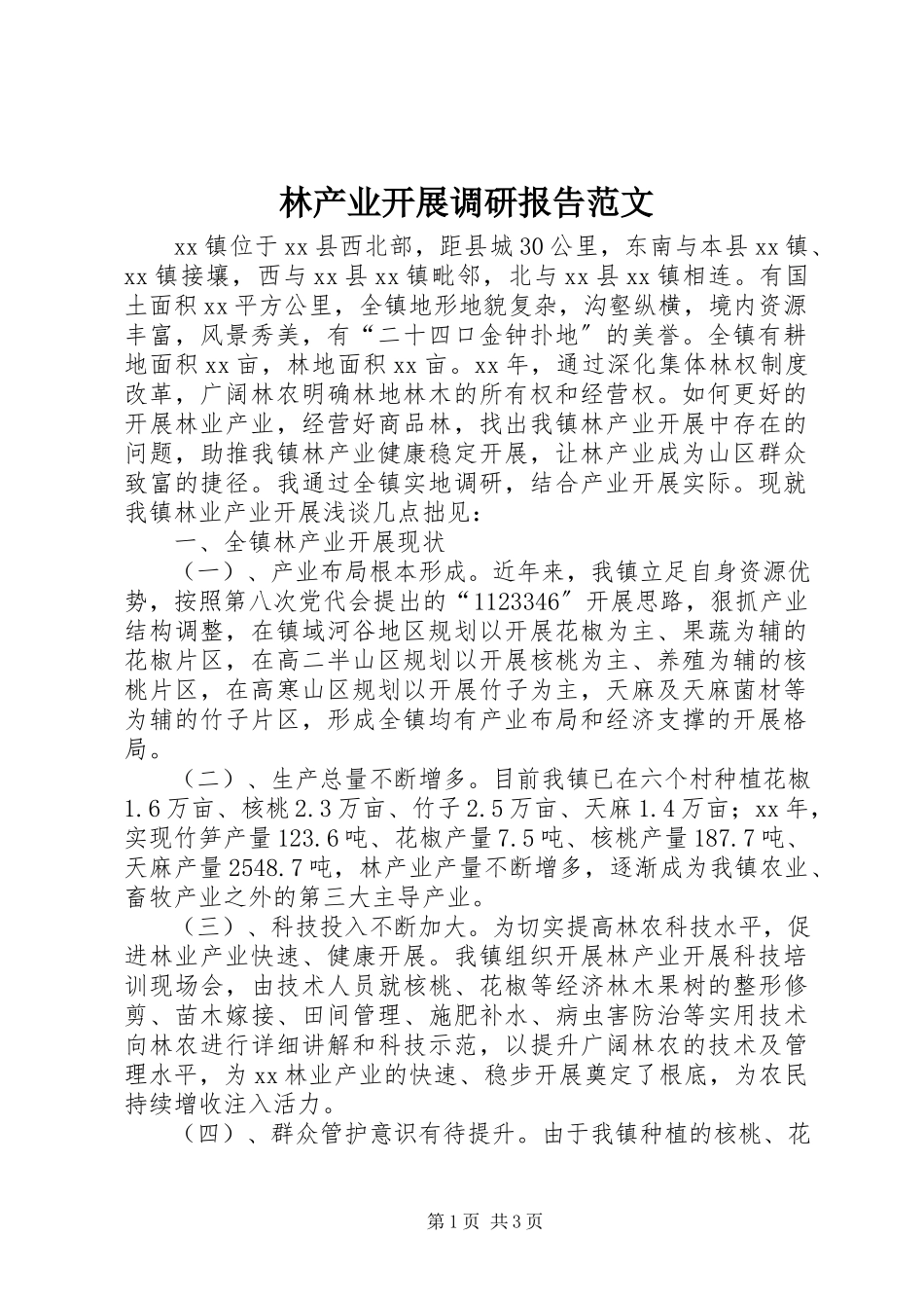 2023年林产业发展调研报告.docx_第1页