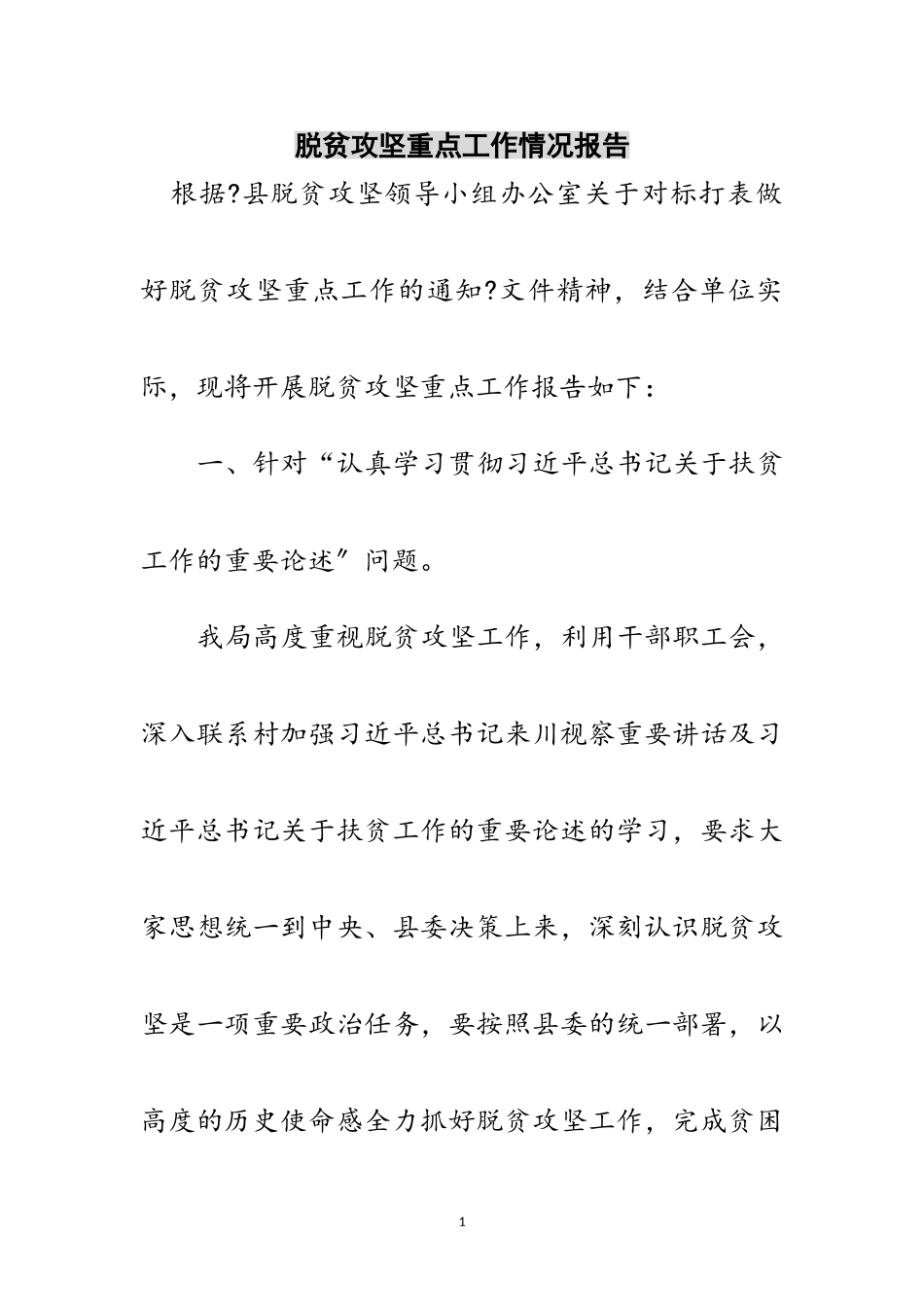 2023年脱贫攻坚重点工作情况报告范文.doc_第1页