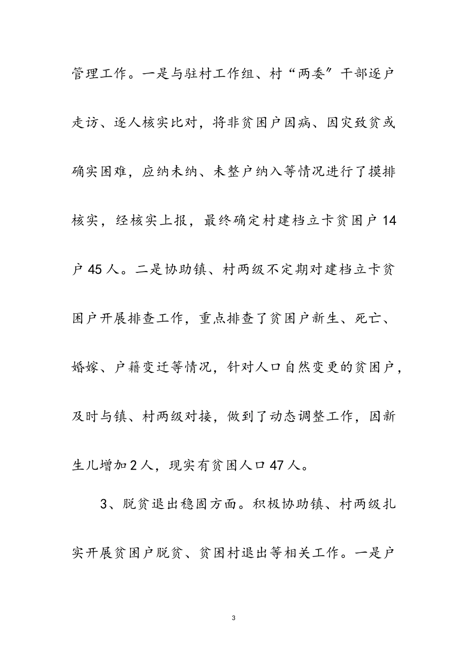 2023年脱贫攻坚重点工作情况报告范文.doc_第3页