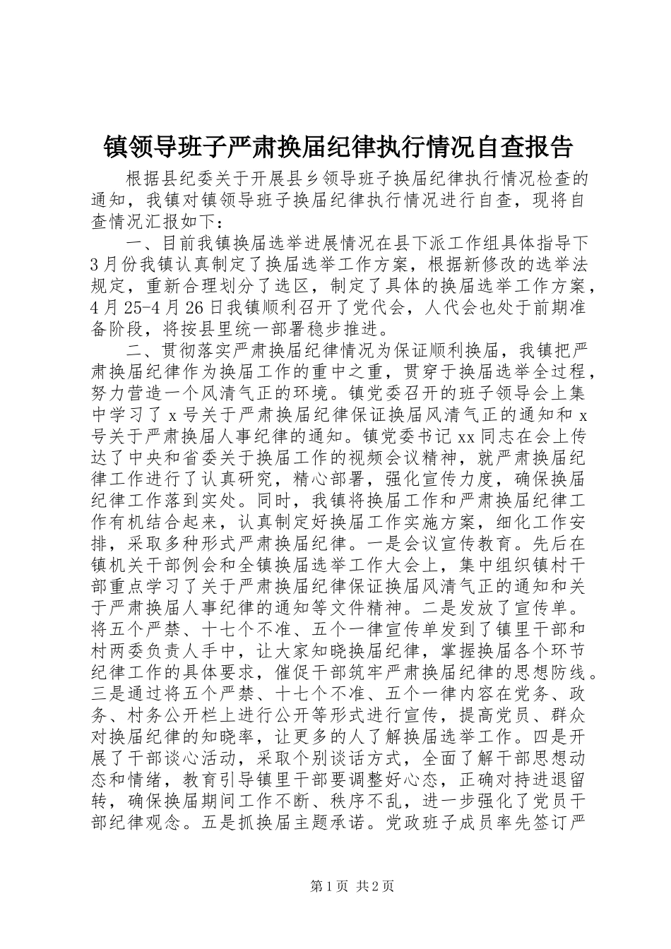 2023年镇领导班子严肃换届纪律执行情况自查报告.docx_第1页