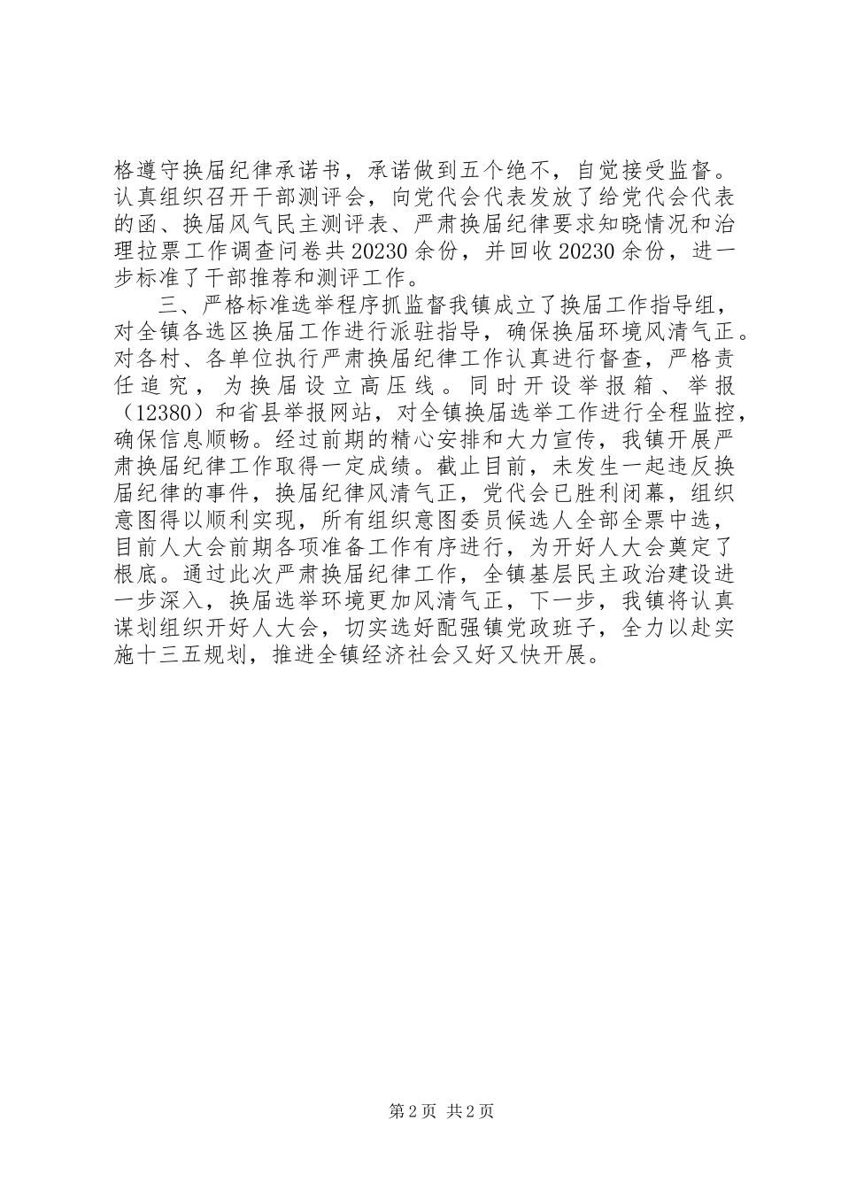 2023年镇领导班子严肃换届纪律执行情况自查报告.docx_第2页