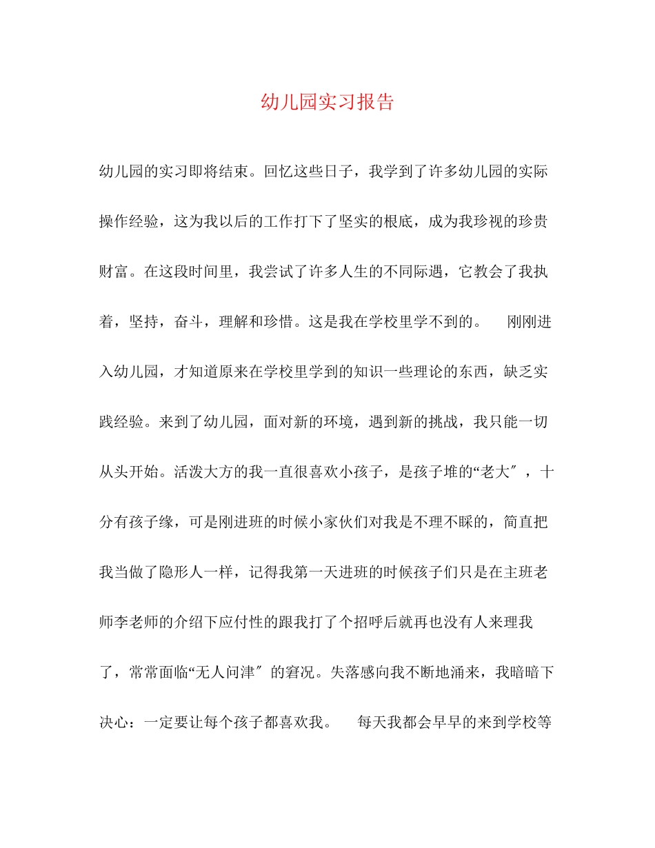 2023年幼儿园实习报告.docx_第1页