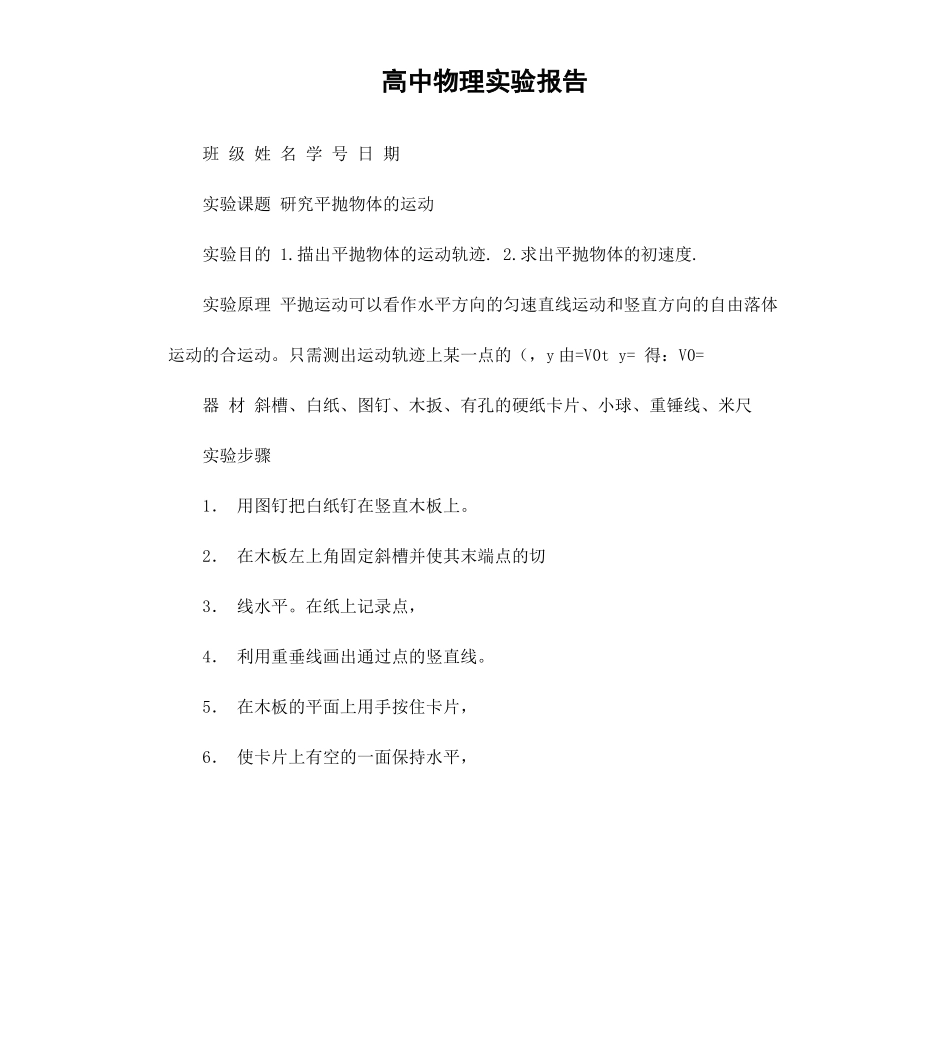 高中物理实验报告.docx_第1页