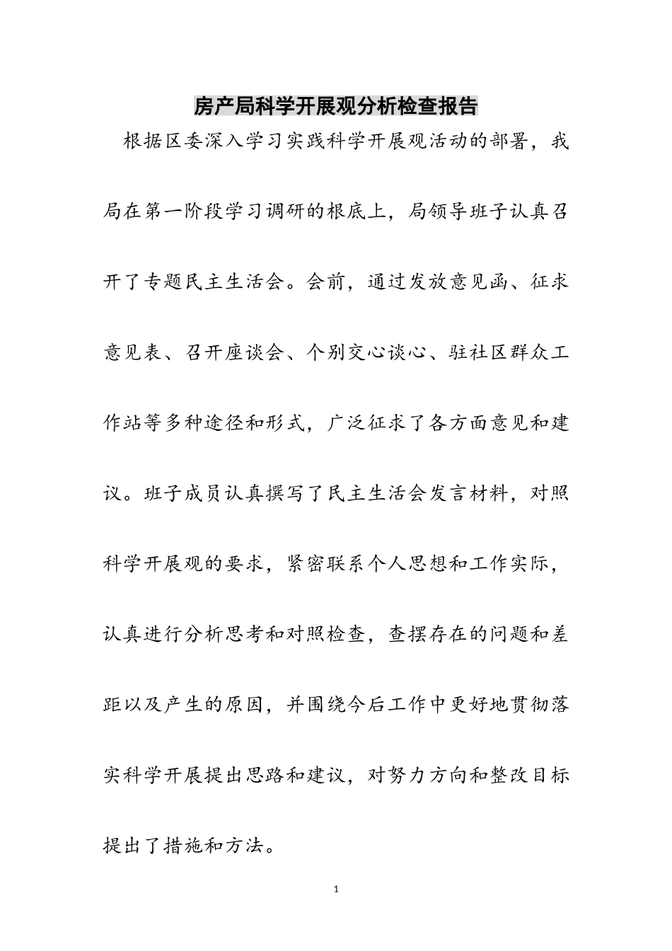 2023年房产局科学发展观分析检查报告范文.doc_第1页