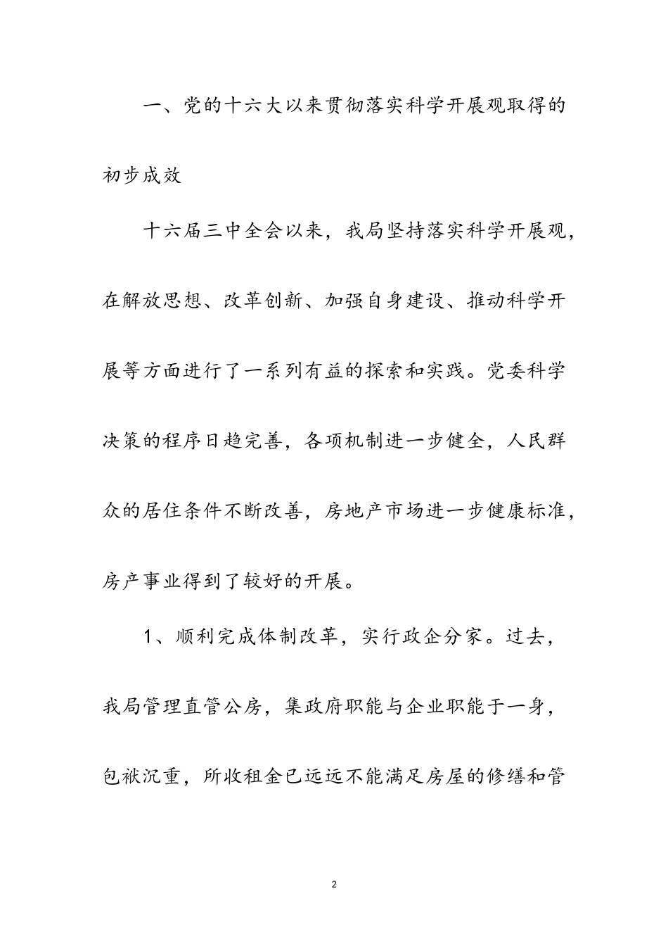 2023年房产局科学发展观分析检查报告范文.doc_第2页