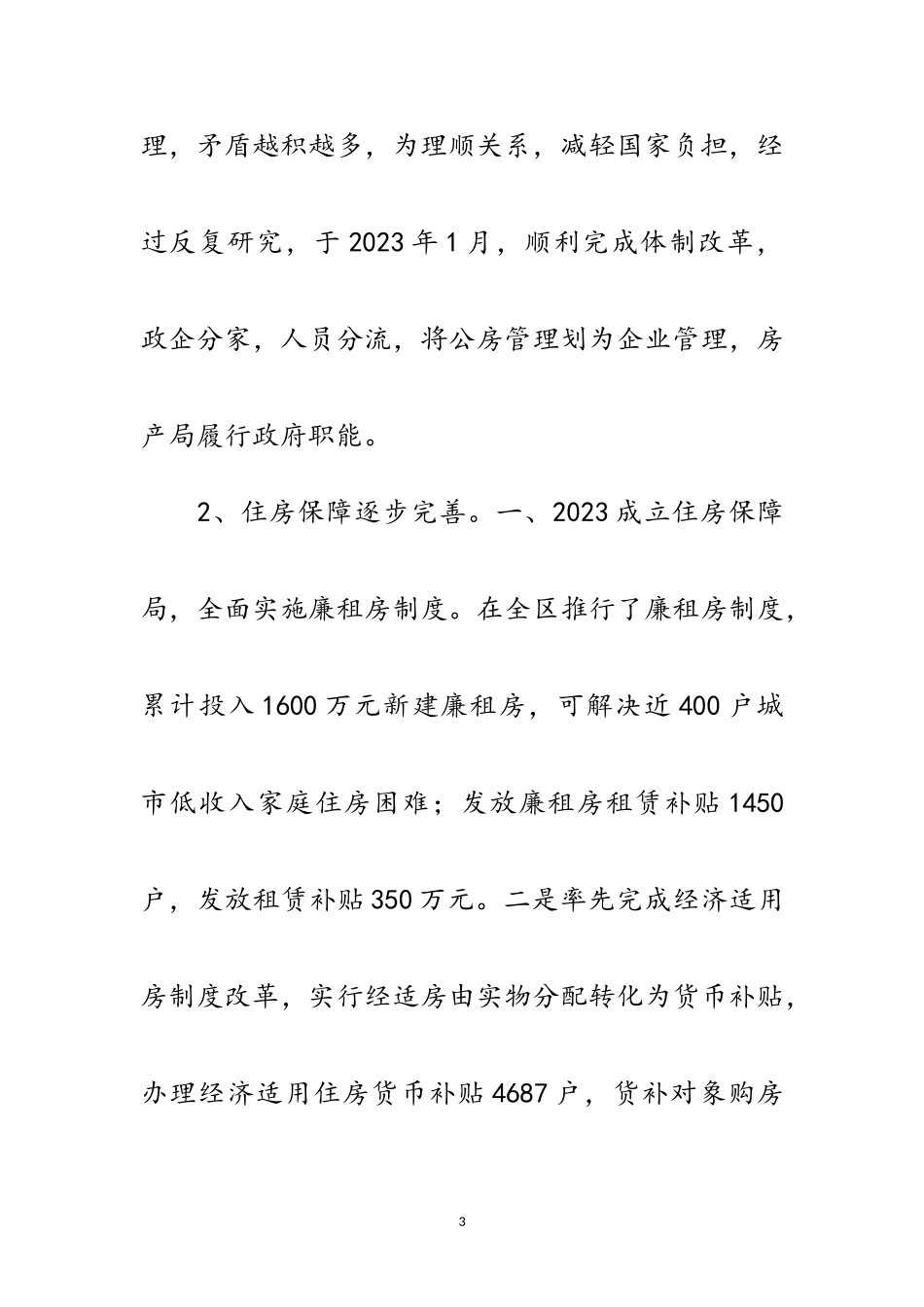 2023年房产局科学发展观分析检查报告范文.doc_第3页