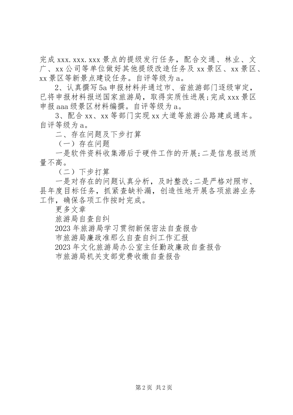 2023年县旅游局目标工作任务完成情况自查报告.docx_第2页