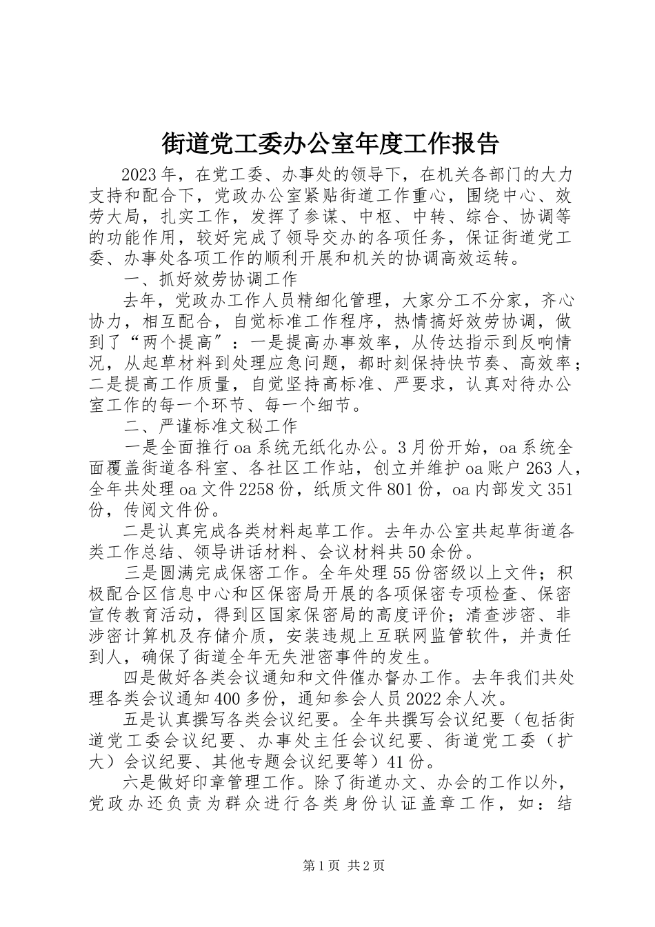 2023年街道党工委办公室度工作报告.docx_第1页