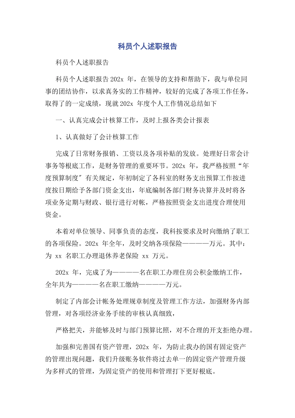 2023年科员个人述职报告.docx_第1页