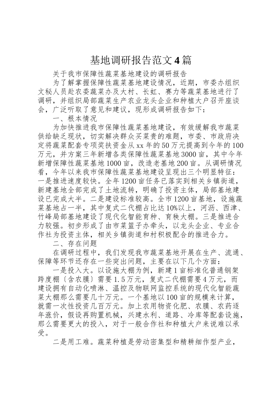 2023年基地调研报告范文4篇.doc_第1页