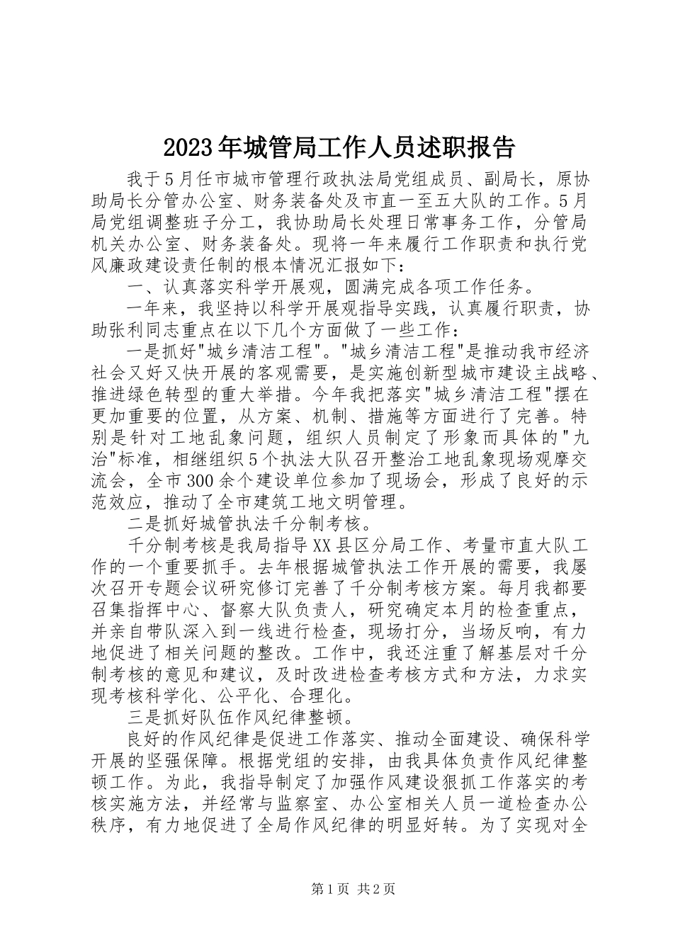 2023年城管局工作人员述职报告.docx_第1页