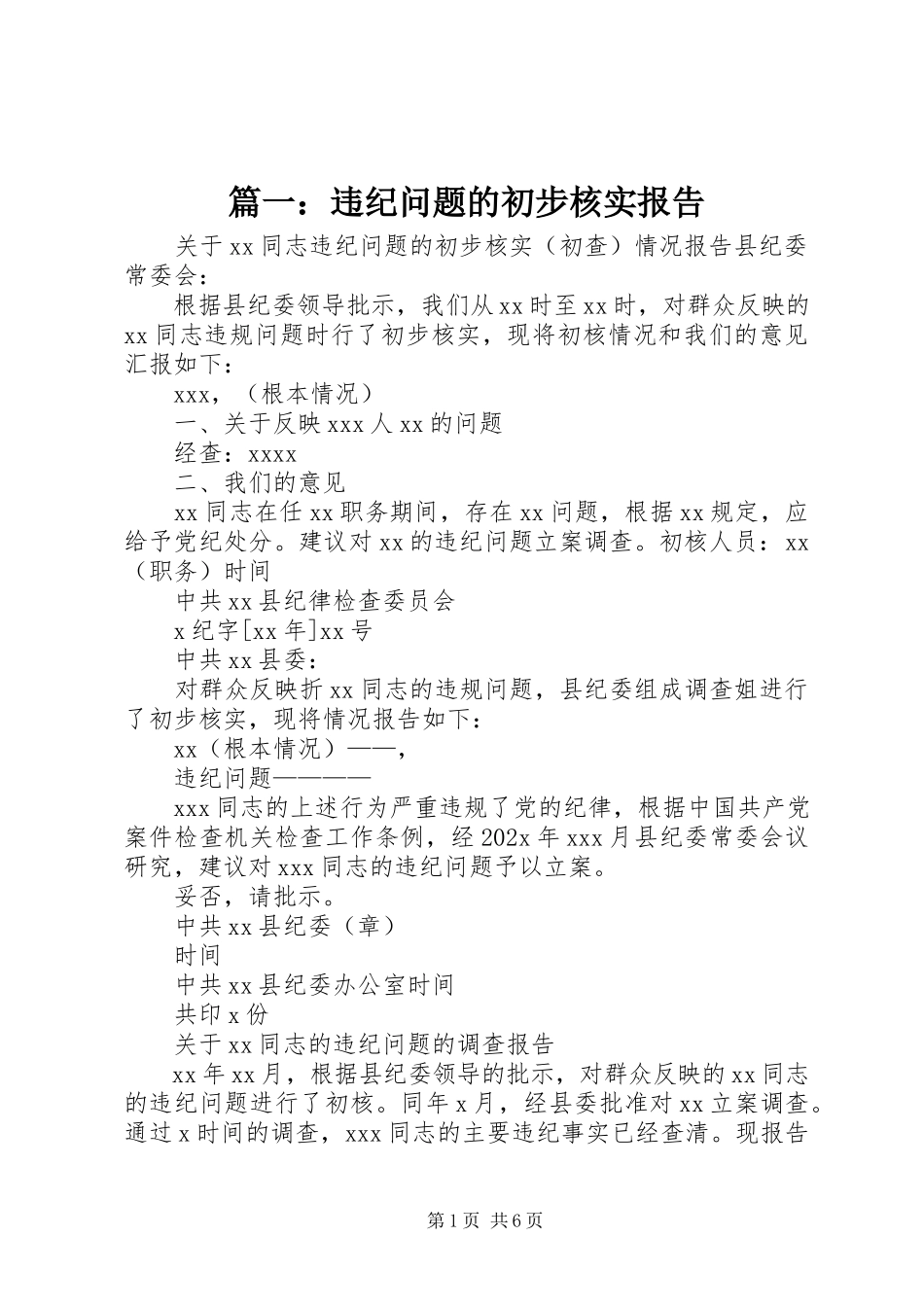 2023年违纪问题的初步核实报告.docx_第1页
